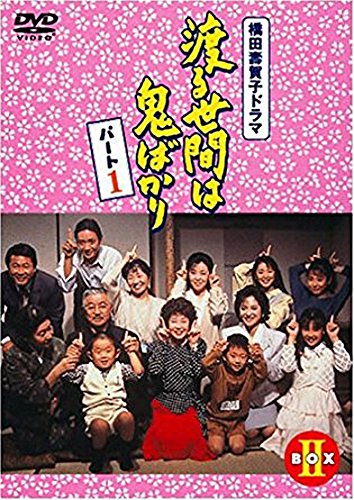 渡る世間は鬼ばかり　DVD 　全巻 渡る世間は鬼ばかり パート1 DVD BOXII | えなりかずき | オリコン